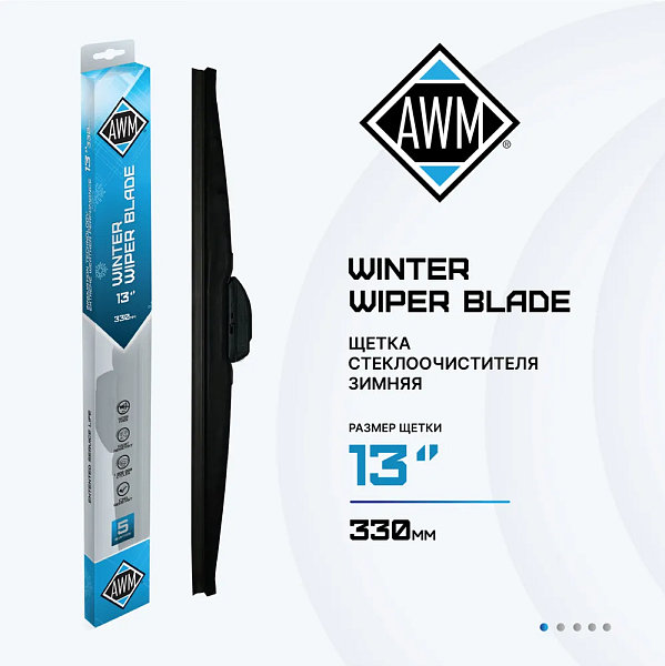 Щетка стеклоочистителя зимняя W 13 R  330 мм. AWM 410000044