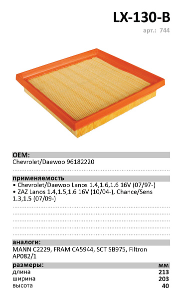 Воздушный фильтр LUXE LX-130-B