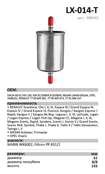 Топливный фильтр  LUXE LX-014-Т