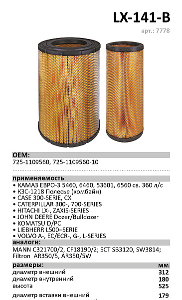 Воздушный фильтр LUXE LX-141-B