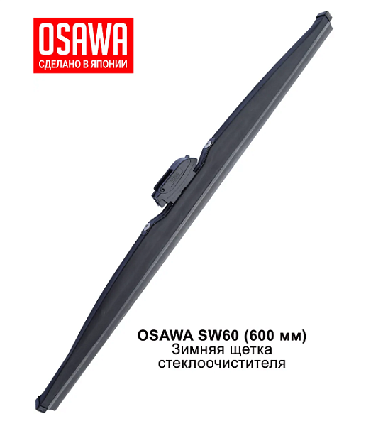 Щетка стеклоочистителя зимняя  600 мм. OSAWA SW60