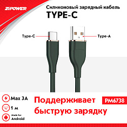 USB кабель с силиконовой оплеткой Type-A Type-C  ZIPOWER /кор.100шт./ PM6738