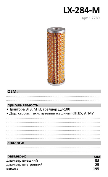 Масляный фильтр LUXE LX-284-M