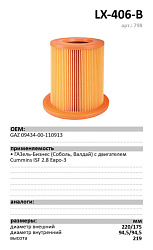 Воздушный фильтр LUXE LX-406-B