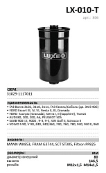 Топливный фильтр  LUXE LX-010-T