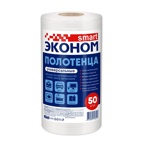 Салфетки-полотенца Эконом Smart универсальные 50 шт. в рулоне, 20x23 см. спанлейс
