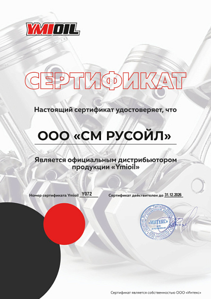 YMIOIL_Сертификат_2026