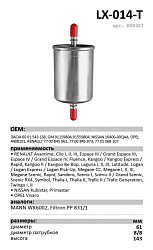 Топливный фильтр  LUXE LX-014-Т