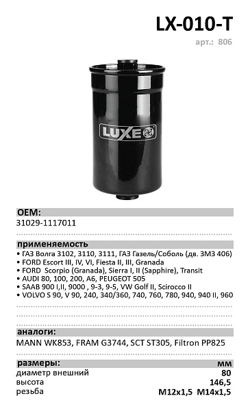 Топливный фильтр  LUXE LX-010-T