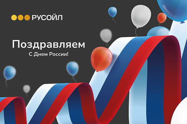РУСОЙЛ поздравляет с Днём России!